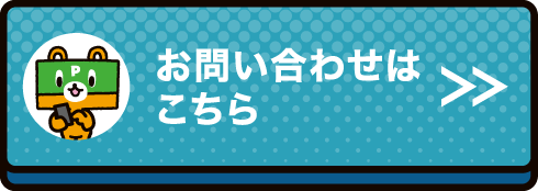 お問い合わせはこちら