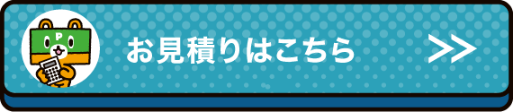 お見積りはこちら