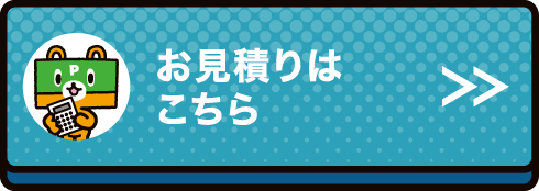 お見積りはこちら