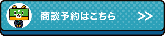 商談予約はこちら