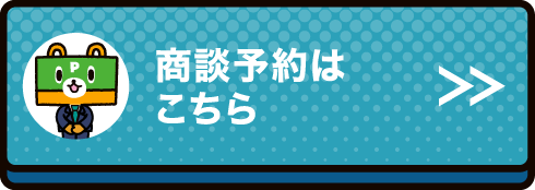 商談予約はこちら