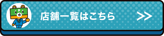 店舗一覧はこちら