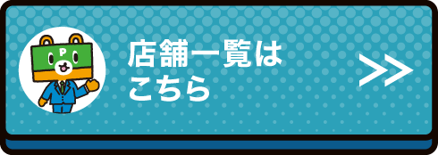 店舗一覧はこちら