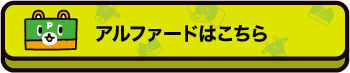 アルファードはこちら