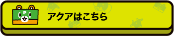アクアはこちら