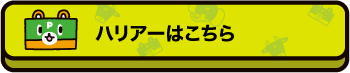 ハリアーはこちら