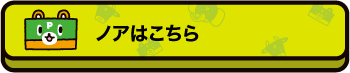 ノアはこちら