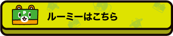ルーミーはこちら