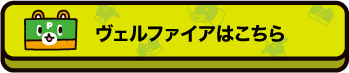 ヴェルファイアはこちら