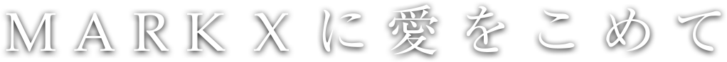 MARK Ｘに愛をこめて