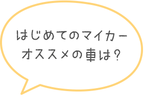 はじめてのマイカーオススメの車は？