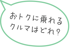 おトクに乗れるクルマはどれ？