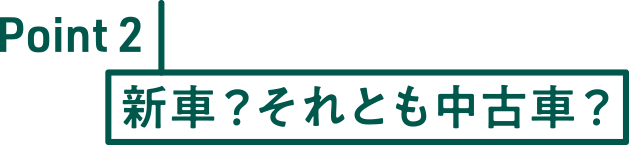 Point2 新車？それとも中古車？