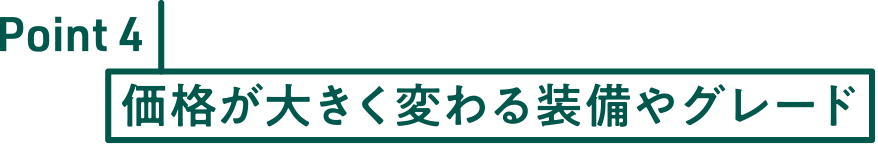 Point4 価格が大きく変わる装備やグレード