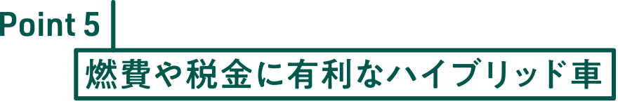 Point5 燃費や税金に有利なハイブリッド車