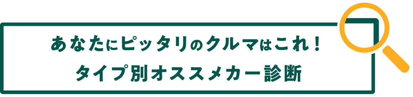 あなたにピッタリのクルマはこれ！タイプ別オススメカー診断